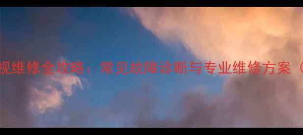 图片 42PD5000等离子电视维修全攻略：常见故障诊断与专业维修方案（附免费检测通道）