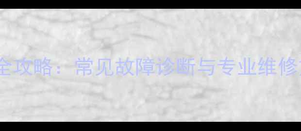 图片 42PD5000等离子电视维修全攻略：常见故障诊断与专业维修方案（附免费检测通道）1