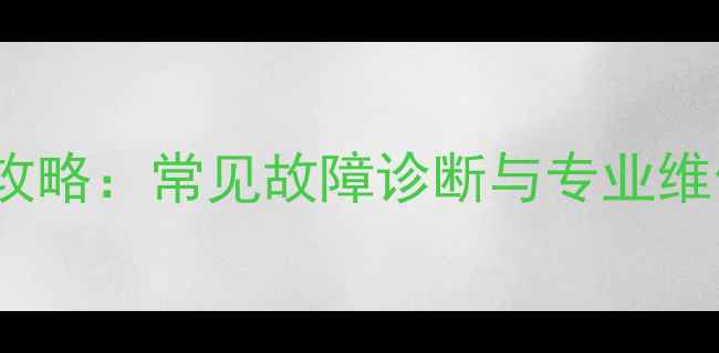 图片 42PD5000等离子电视维修全攻略：常见故障诊断与专业维修方案（附免费检测通道）2