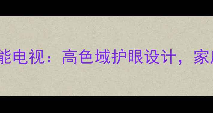 图片 42PFL7红色智能电视：高色域护眼设计，家庭影音新选择1