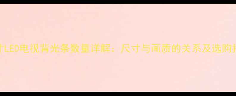 图片 42寸LED电视背光条数量详解：尺寸与画质的关系及选购指南