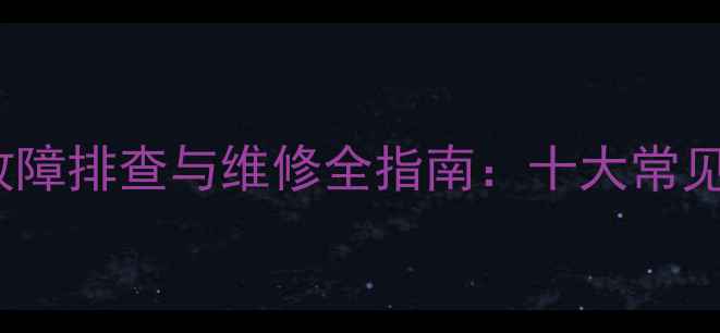 图片 42寸LG电视主板故障排查与维修全指南：十大常见问题及解决方法1