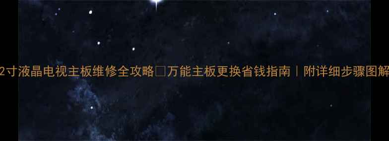 图片 42寸液晶电视主板维修全攻略✅万能主板更换省钱指南｜附详细步骤图解2