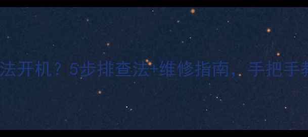 图片 42寸电视无法开机？5步排查法+维修指南，手把手教你搞定！2