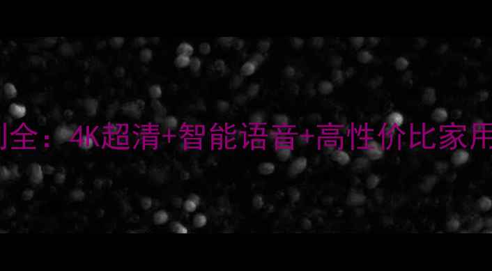 图片 47寸LG460系列全：4K超清+智能语音+高性价比家用电视选购指南