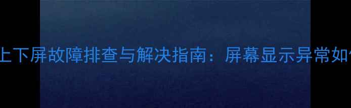 图片 49G6电视上下屏故障排查与解决指南：屏幕显示异常如何修复？2