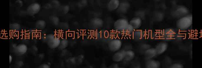 图片 4K电视选购指南：横向评测10款热门机型全与避坑建议2
