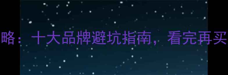 图片 4K电视选购攻略：十大品牌避坑指南，看完再买不踩雷！📺💰