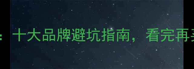 图片 4K电视选购攻略：十大品牌避坑指南，看完再买不踩雷！📺💰1