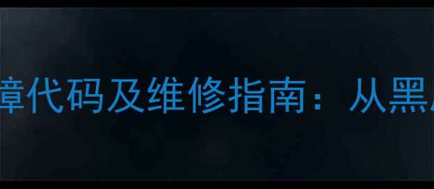 图片 50例彩电常见故障代码及维修指南：从黑屏到自动关机全2