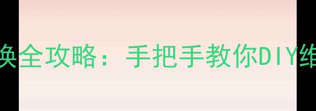 图片 50寸TCL电视灯条更换全攻略：手把手教你DIY维修，省钱避坑指南1
