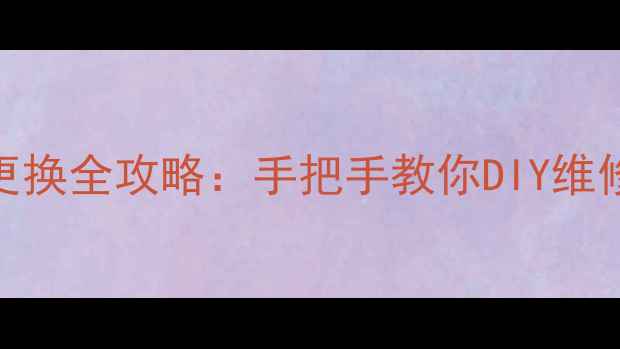 图片 50寸TCL电视灯条更换全攻略：手把手教你DIY维修，省钱避坑指南2