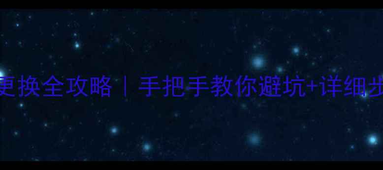 图片 50寸海信电视灯条更换全攻略｜手把手教你避坑+详细步骤（附材料清单）