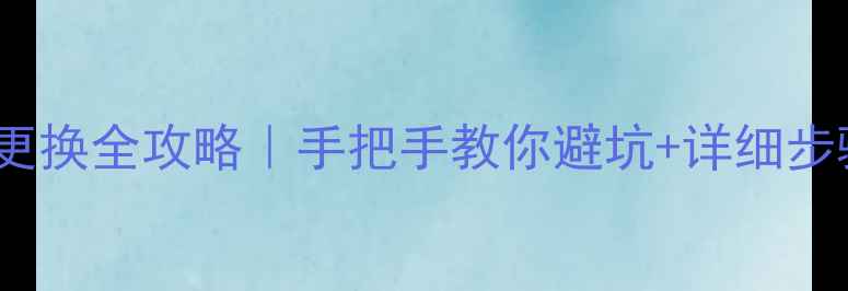图片 50寸海信电视灯条更换全攻略｜手把手教你避坑+详细步骤（附材料清单）1