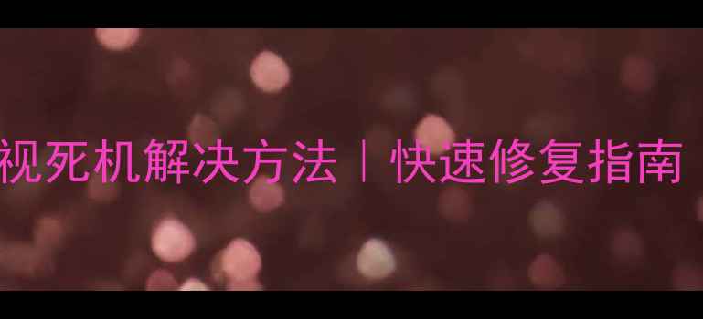 图片 5步搞定创维电视死机解决方法｜快速修复指南（附图解教程）