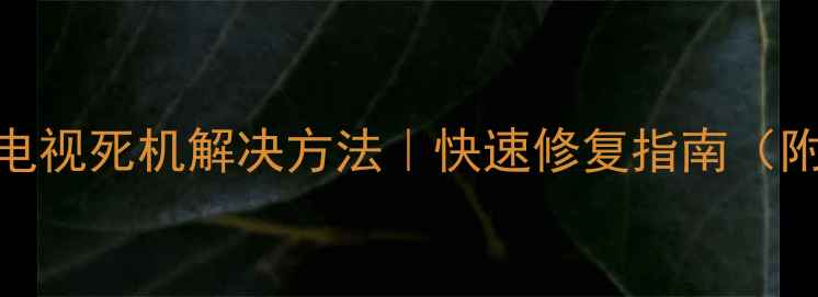 图片 5步搞定创维电视死机解决方法｜快速修复指南（附图解教程）1