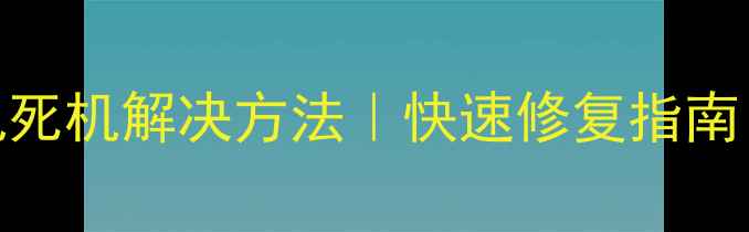 图片 5步搞定创维电视死机解决方法｜快速修复指南（附图解教程）2