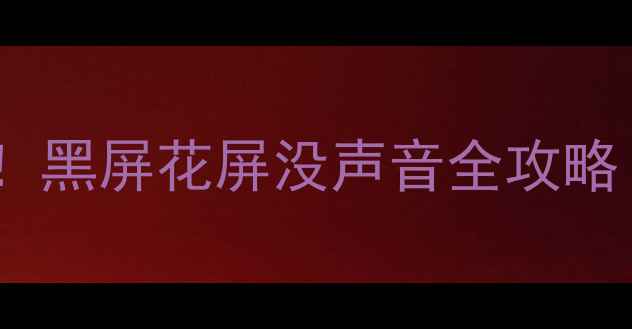 图片 5步搞定杂牌平板电视维修！黑屏花屏没声音全攻略（附工具清单+避坑指南）1
