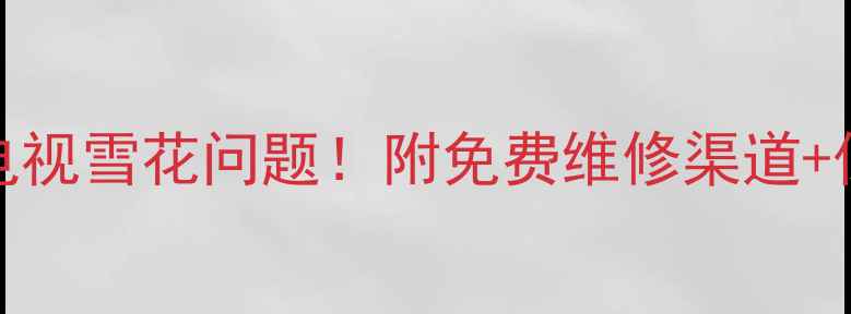 图片 5步解决TCL液晶电视雪花问题！附免费维修渠道+保养技巧（附图）