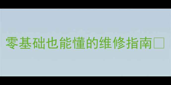 图片 5步解决新飞油烟机故障！零基础也能懂的维修指南🔧（附清洁妙招+选购技巧）