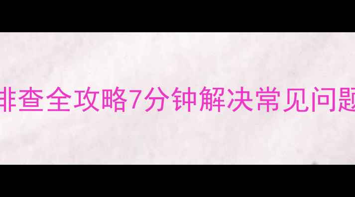 图片 715G6619洗衣机故障排查全攻略7分钟解决常见问题！小白也能懂教程✅