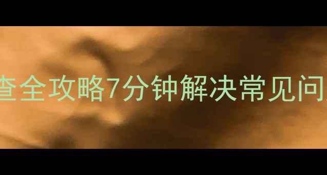 图片 715G6619洗衣机故障排查全攻略7分钟解决常见问题！小白也能懂教程✅2