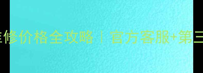 图片 A0C液晶电视售后电话+维修价格全攻略｜官方客服+第三方服务对比｜一键查询2