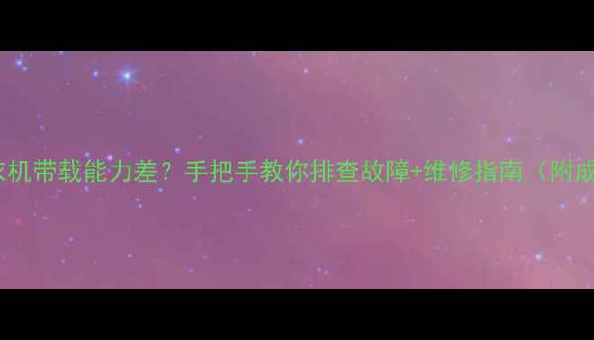 图片 A6069H洗衣机带载能力差？手把手教你排查故障+维修指南（附成本对比）2