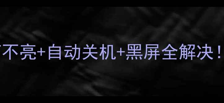 图片 AOC电视不开机+指示灯不亮+自动关机+黑屏全解决！手把手教你排查故障1