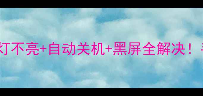 图片 AOC电视不开机+指示灯不亮+自动关机+黑屏全解决！手把手教你排查故障2