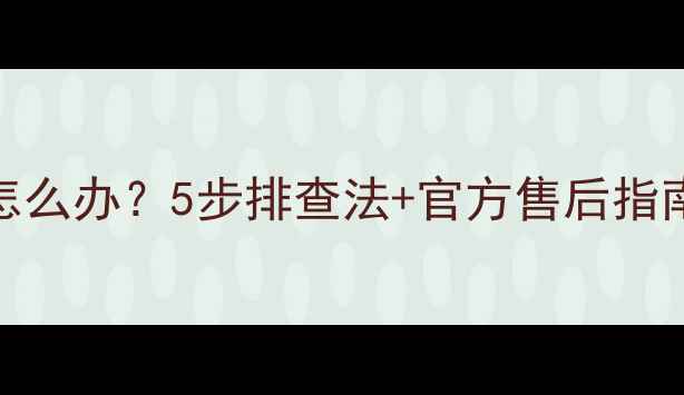 图片 AOC电视开机黑屏怎么办？5步排查法+官方售后指南（附维修视频）1