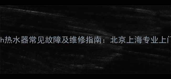 图片 AOSmith热水器常见故障及维修指南：北京上海专业上门服务2
