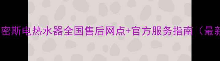 图片 AO史密斯电热水器全国售后网点+官方服务指南（最新）1