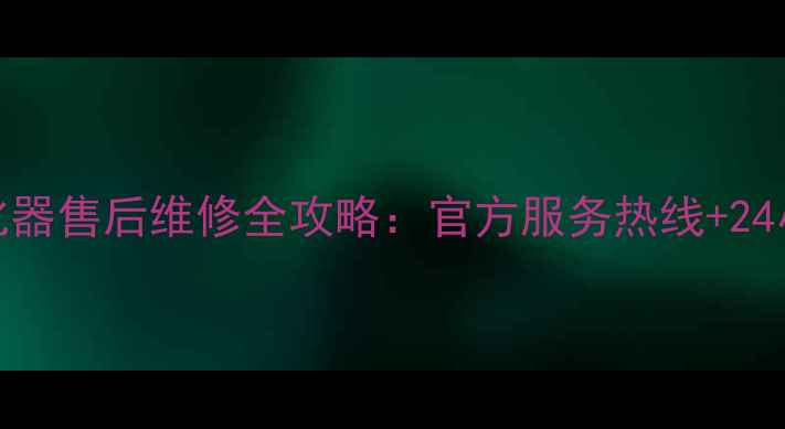 图片 AO史密斯空气净化器售后维修全攻略：官方服务热线+24小时故障处理指南