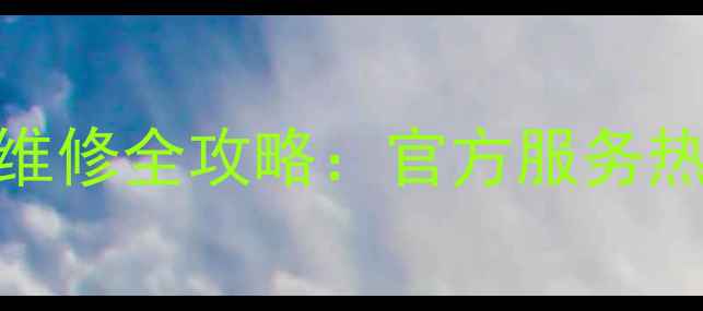 图片 AO史密斯空气净化器售后维修全攻略：官方服务热线+24小时故障处理指南1