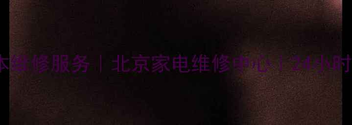 图片 ASUS笔记本维修服务｜北京家电维修中心｜24小时上门维修1