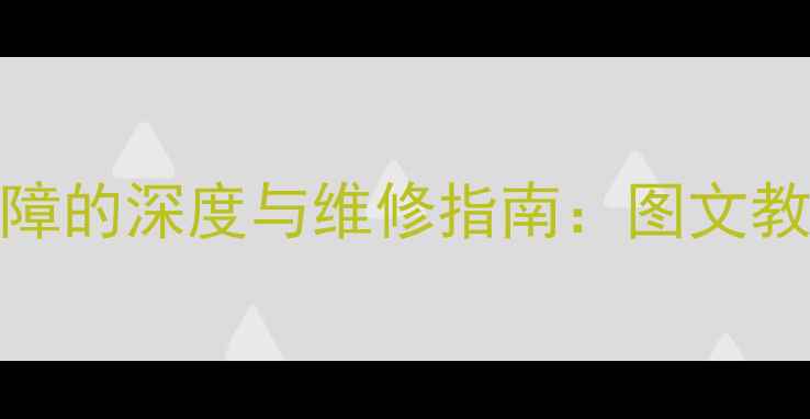 图片 ATX电源不起振故障的深度与维修指南：图文教程+常见问题解答