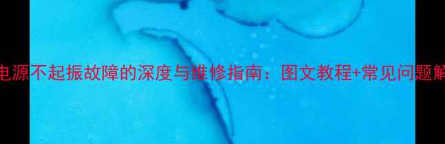 图片 ATX电源不起振故障的深度与维修指南：图文教程+常见问题解答2