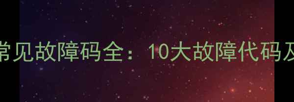图片 Beretta壁挂炉常见故障码全：10大故障代码及专业维修指南1