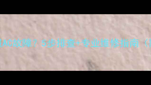 图片 Bosch热水器报AC故障？5步排查+专业维修指南（附图文教程）1