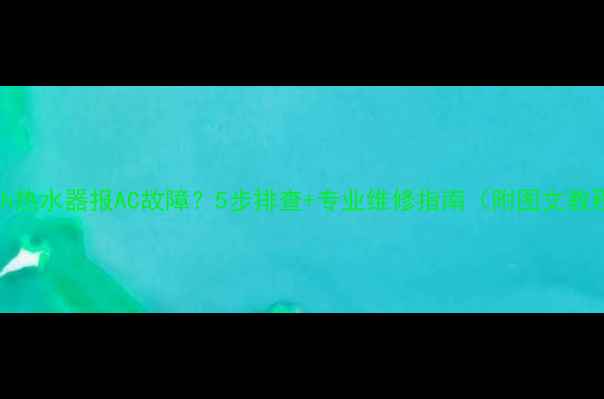 图片 Bosch热水器报AC故障？5步排查+专业维修指南（附图文教程）2