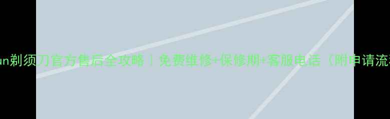 图片 Braun剃须刀官方售后全攻略｜免费维修+保修期+客服电话（附申请流程）