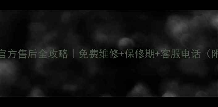 图片 Braun剃须刀官方售后全攻略｜免费维修+保修期+客服电话（附申请流程）2