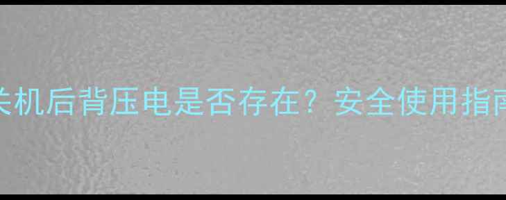 图片 CRT大屏电视关机后背压电是否存在？安全使用指南与维修建议2