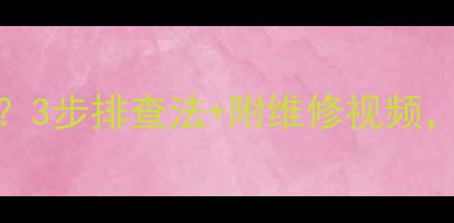 图片 CRT电视不开机无指示灯？3步排查法+附维修视频，手把手教你快速修复！2