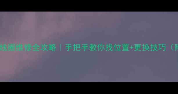 图片 CRT电视偏转线圈维修全攻略｜手把手教你找位置+更换技巧（附高清图解）