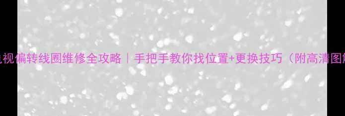 图片 CRT电视偏转线圈维修全攻略｜手把手教你找位置+更换技巧（附高清图解）1