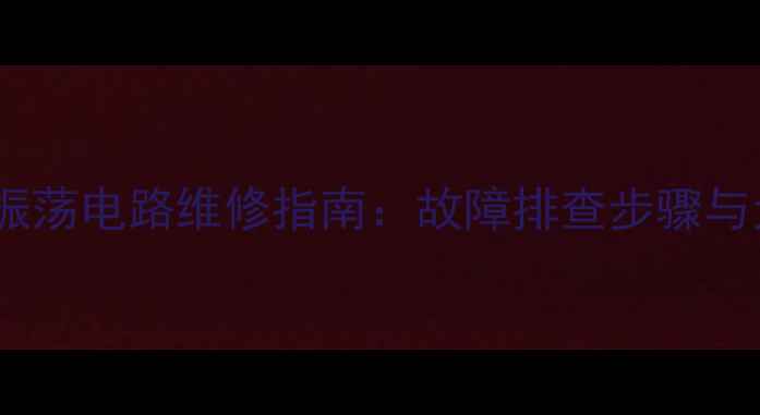 图片 CRT电视场振荡电路维修指南：故障排查步骤与元件更换全