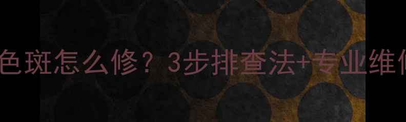 图片 CRT电视屏幕出现蓝色色斑怎么修？3步排查法+专业维修指南（附成本参考）