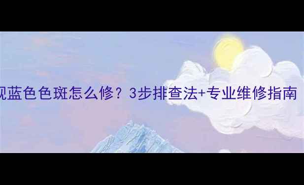 图片 CRT电视屏幕出现蓝色色斑怎么修？3步排查法+专业维修指南（附成本参考）1